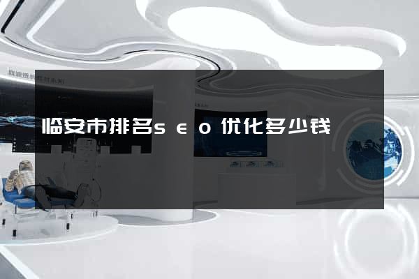 临安市排名seo优化多少钱