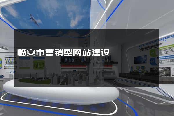 临安市营销型网站建设