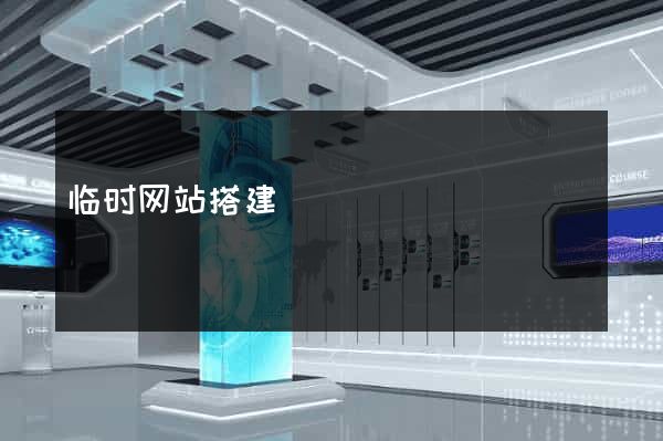 临时网站搭建