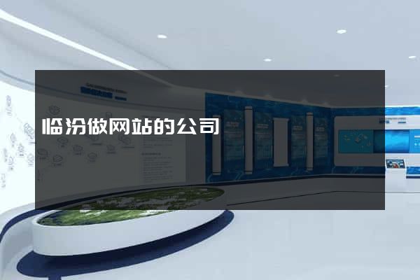临汾做网站的公司