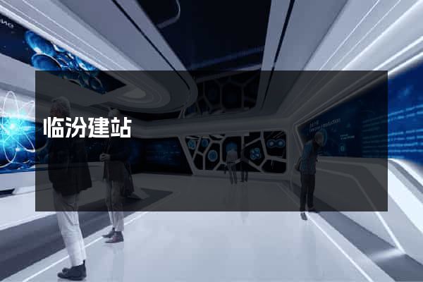 临汾建站