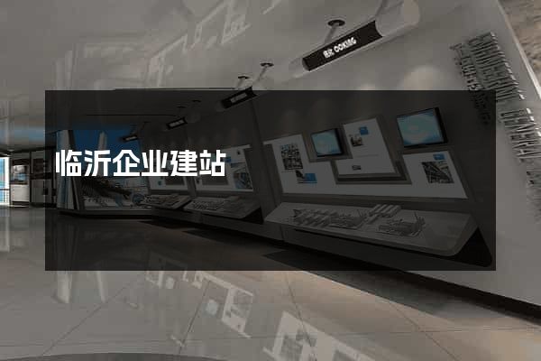 临沂企业建站