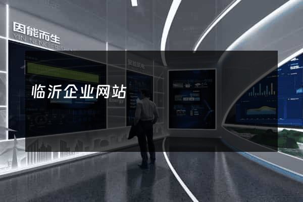 临沂企业网站