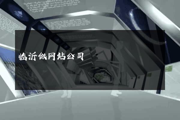 临沂做网站公司