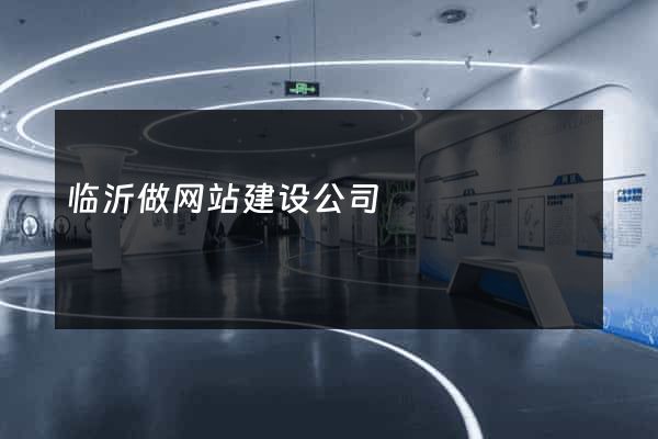 临沂做网站建设公司