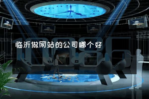 临沂做网站的公司哪个好