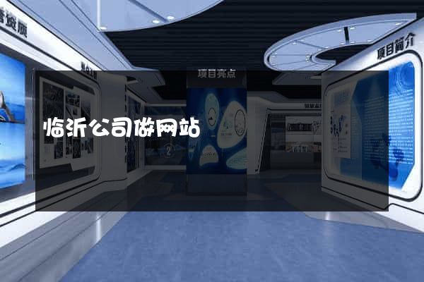 临沂公司做网站