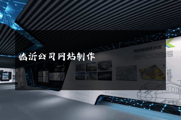 临沂公司网站制作