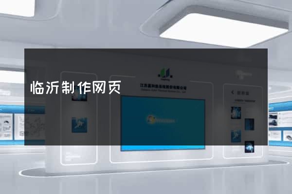 临沂制作网页