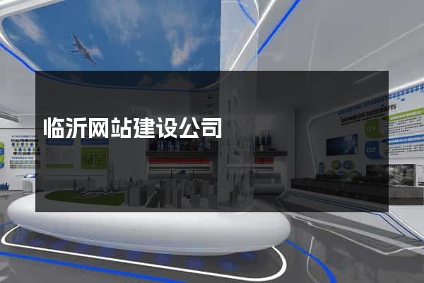临沂网站建设公司