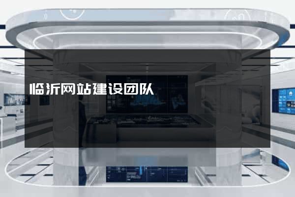 临沂网站建设团队