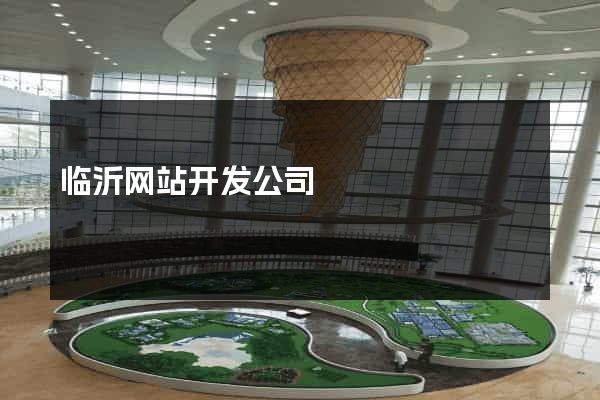 临沂网站开发公司