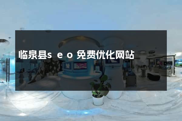 临泉县seo免费优化网站