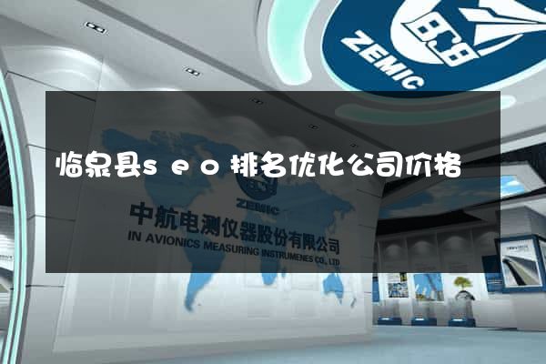 临泉县seo排名优化公司价格
