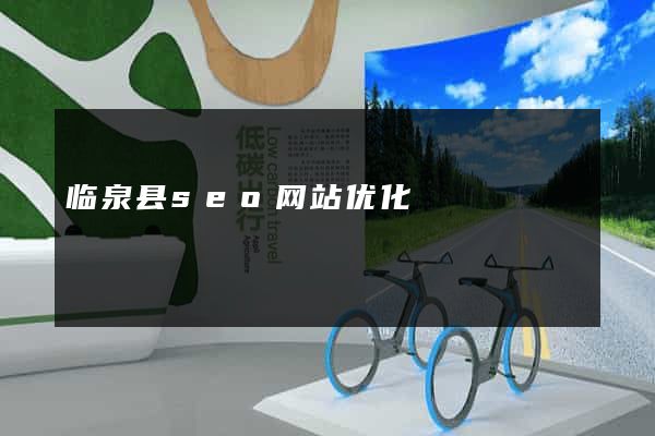 临泉县seo网站优化