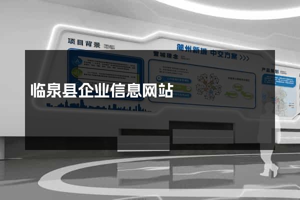 临泉县企业信息网站