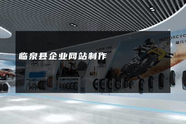 临泉县企业网站制作