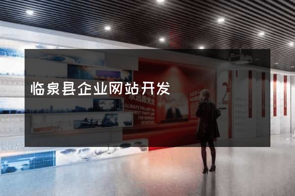 临泉县企业网站开发