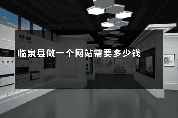 临泉县做一个网站需要多少钱