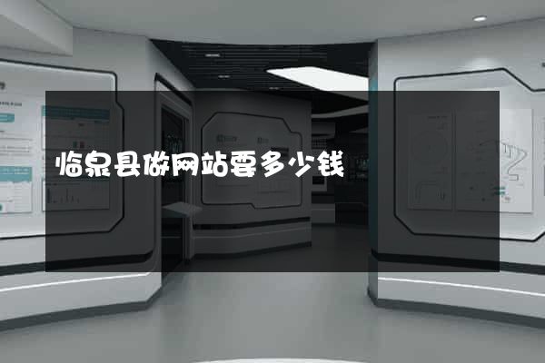 临泉县做网站要多少钱