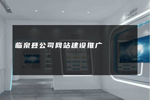 临泉县公司网站建设推广