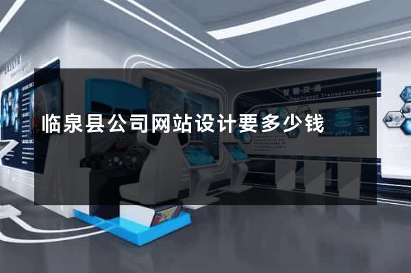 临泉县公司网站设计要多少钱