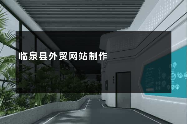 临泉县外贸网站制作
