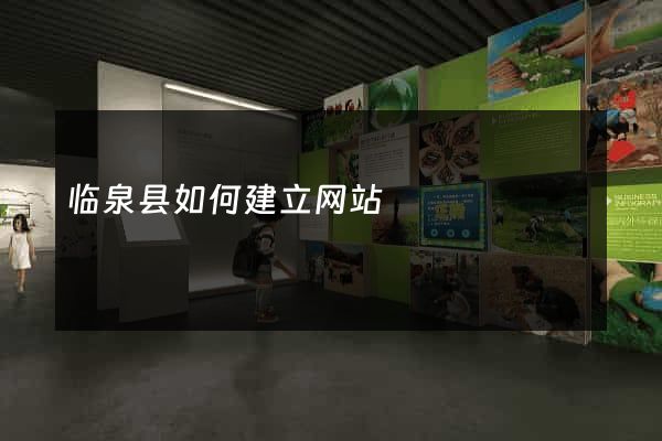 临泉县如何建立网站
