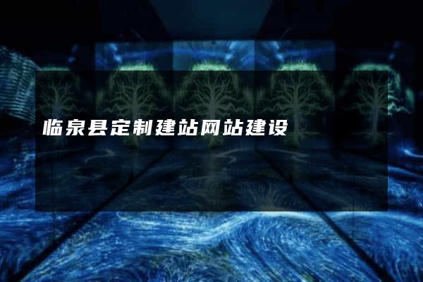 临泉县定制建站网站建设