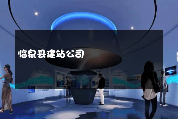 临泉县建站公司