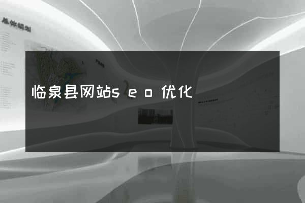 临泉县网站seo优化