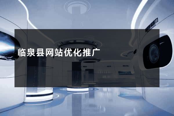 临泉县网站优化推广