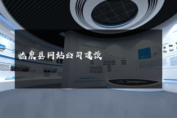 临泉县网站公司建设