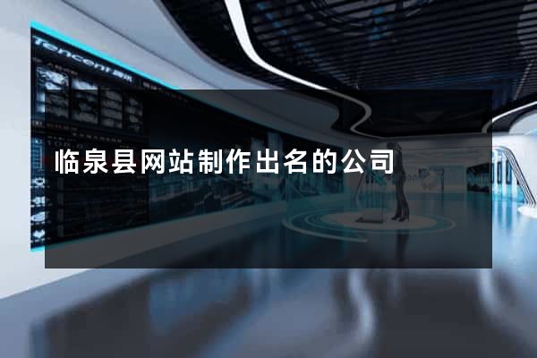 临泉县网站制作出名的公司