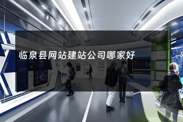 临泉县网站建站公司哪家好