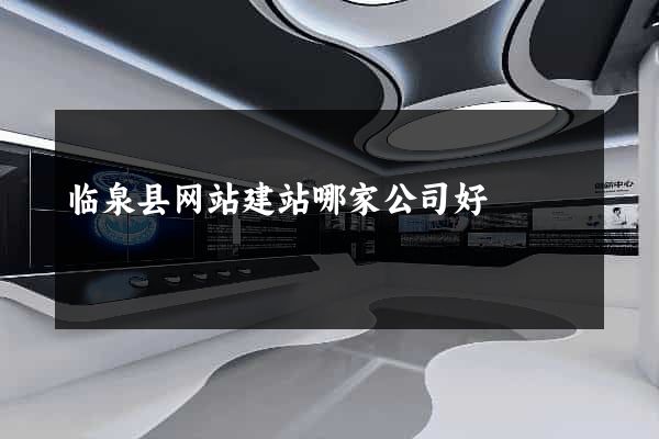临泉县网站建站哪家公司好