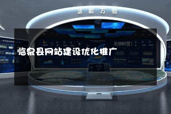 临泉县网站建设优化推广