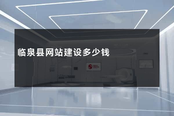 临泉县网站建设多少钱