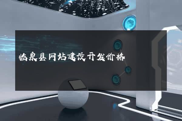临泉县网站建设开发价格