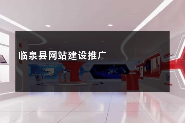 临泉县网站建设推广
