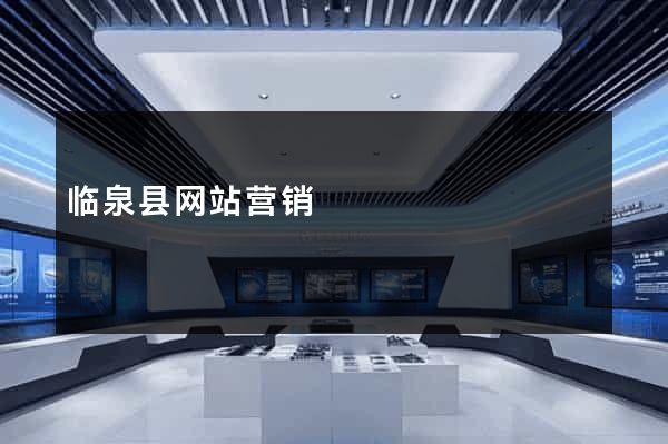 临泉县网站营销