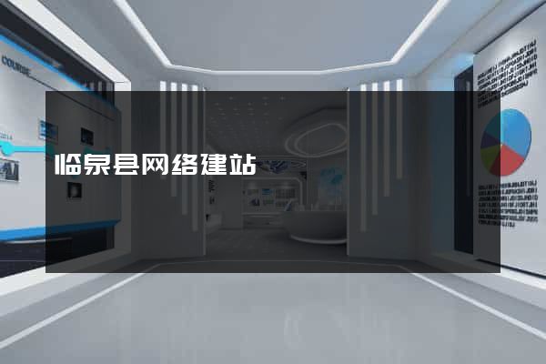 临泉县网络建站