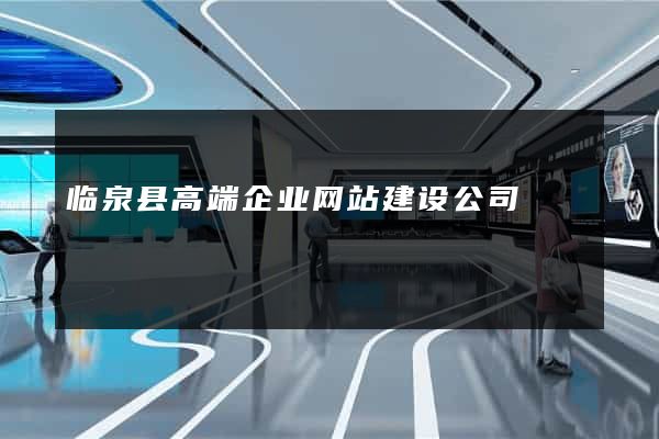 临泉县高端企业网站建设公司