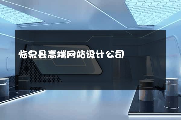 临泉县高端网站设计公司