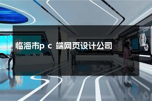临海市pc端网页设计公司
