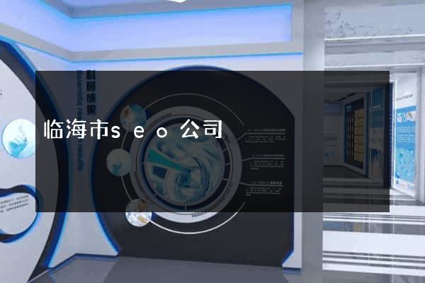 临海市seo公司