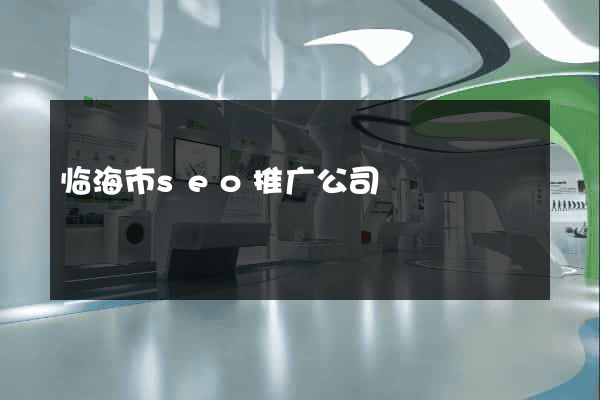 临海市seo推广公司
