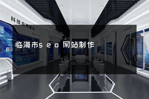 临海市seo网站制作