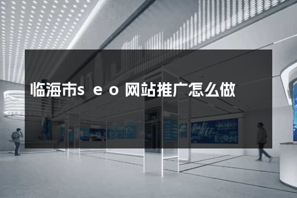 临海市seo网站推广怎么做