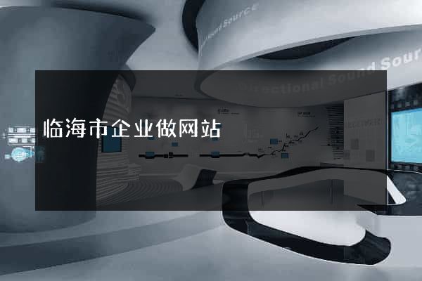 临海市企业做网站